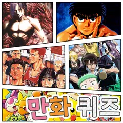 인기 만화퀴즈 APK download