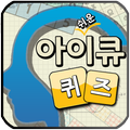쉬운 아이큐 퀴즈