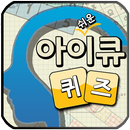 쉬운 아이큐 퀴즈-APK