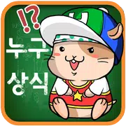 누구나 아는 상식 퀴즈