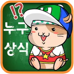 누구나 아는 상식 퀴즈 APK download