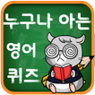 누구나 아는 영단어 퀴즈