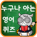 누구나 아는 영단어 퀴즈-APK