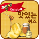 허니 맛있는 퀴즈 APK