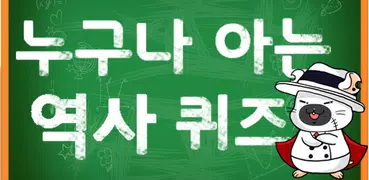 누구나 아는 역사 퀴즈