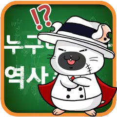 누구나 아는 역사 퀴즈