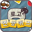 로고 연상 퀴즈-APK