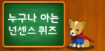 누구나 아는 넌센스 퀴즈