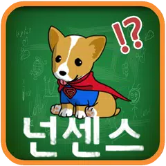 누구나 아는 넌센스 퀴즈 APK 下載