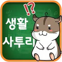 생활 사투리 퀴즈 APK download