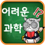 어려운 과학 퀴즈