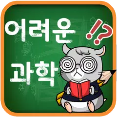 Descargar APK de 어려운 과학 퀴즈