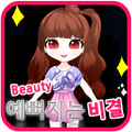 예뻐지는 비결