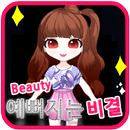 예뻐지는 비결 APK