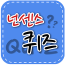 넌센스 퀴즈 APK