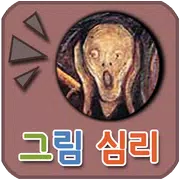 놀라운 그림 심리 테스트