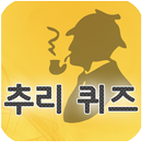 신기한 추리 퀴즈 APK