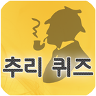 신기한 추리 퀴즈 icon