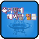 죽기전에 해야할 일들 - 버킷 리스트-APK