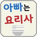 아빠는 요리사 APK