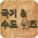 국기 & 수도 퀴즈 APK