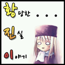 황진이 - 황당한 진실 이야기-APK