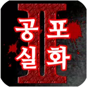 공포 실화 2