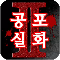 공포 실화 2 APK download