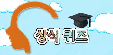 상식 퀴즈