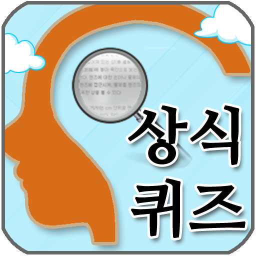 상식 퀴즈