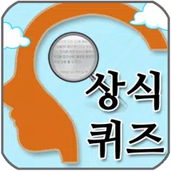 상식 퀴즈 APK download