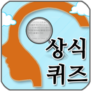 상식 퀴즈 APK