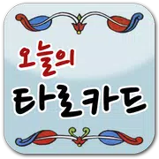 오늘의 타로카드