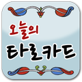 오늘의 타로카드