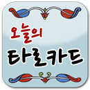 오늘의 타로카드-APK