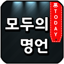 모두의 명언 APK