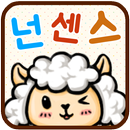 넌센스 퀴즈-APK