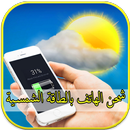 شحن هاتف بالطاقة الشمسية prank APK