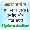 ”Name Pata Photo Badle Aadhar Me:Update Aadhar card