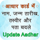 Name Pata Photo Badle Aadhar Me:Update Aadhar card icône