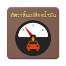 คำนวณอัตราสิ้นเปลืองน้ำมัน APK