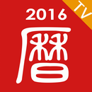 萬年曆-日曆農民曆老黃曆吉曆擇日 APK