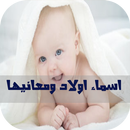 اسماء اولاد ومعانيها APK
