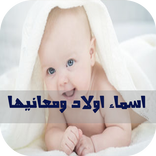 اسماء اولاد ومعانيها