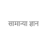 GK Hindi Game SSC IAS  RRB APK