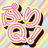 ぷりQ！