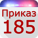 Приказ 185 APK