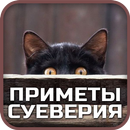 Приметы и суеверия APK