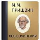 Пришвин М.М. icon