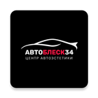 Автоблеск 34 icône